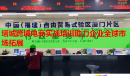 塔城跨境電商實戰(zhàn)培訓(xùn)助力企業(yè)全球市場拓展